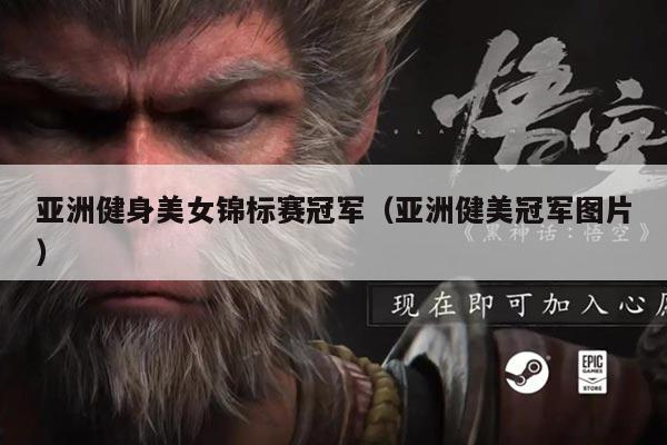 亚洲健身美女锦标赛冠军(亚洲健美冠军图片)