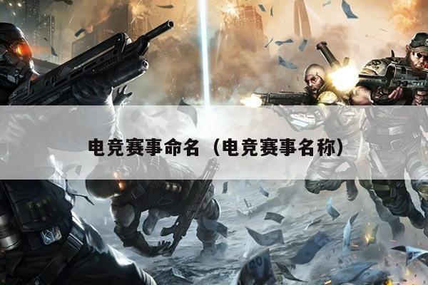 电竞赛事命名(电竞赛事名称)
