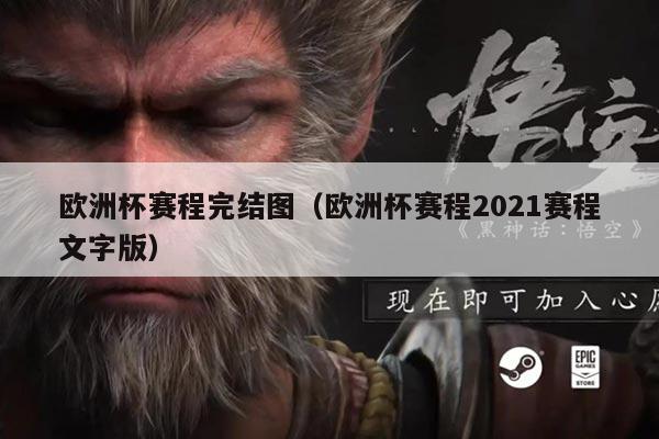 欧洲杯赛程完结图(欧洲杯赛程2021赛程文字版)