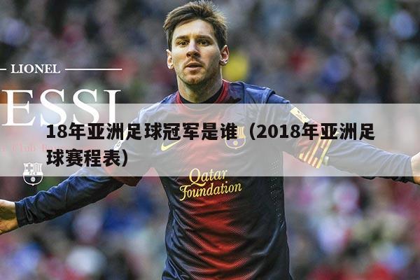 18年亚洲足球冠军是谁(2018年亚洲足球赛程表)