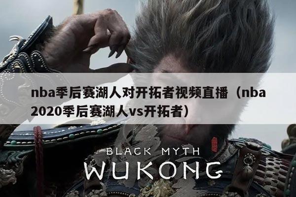 nba季后赛湖人对开拓者视频直播(nba2020季后赛湖人vs开拓者)