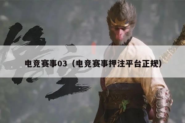 电竞赛事03(电竞赛事押注平台正规)