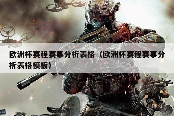 欧洲杯赛程赛事分析表格(欧洲杯赛程赛事分析表格模板)