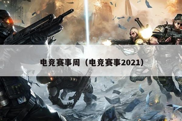 电竞赛事周(电竞赛事2021)