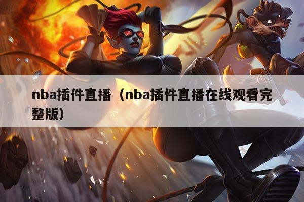nba插件直播(nba插件直播在线观看完整版)