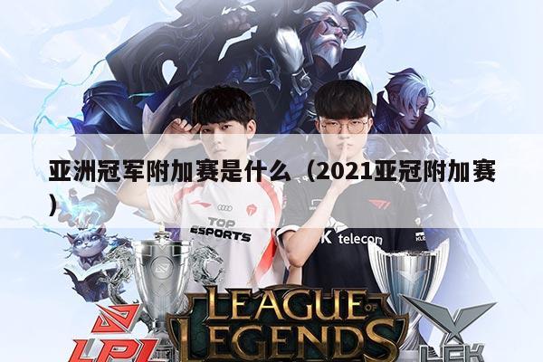 亚洲冠军附加赛是什么(2021亚冠附加赛)