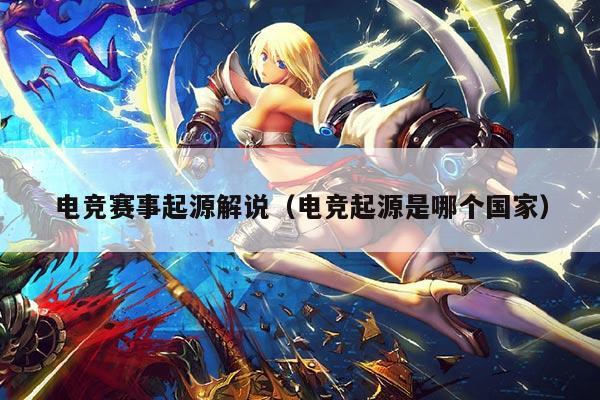 电竞赛事起源解说(电竞起源是哪个国家)