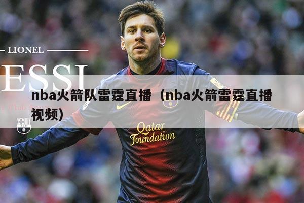 nba火箭队雷霆直播(nba火箭雷霆直播视频)