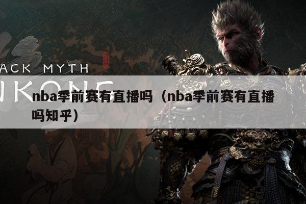 nba季前赛有直播吗(nba季前赛有直播吗知乎)