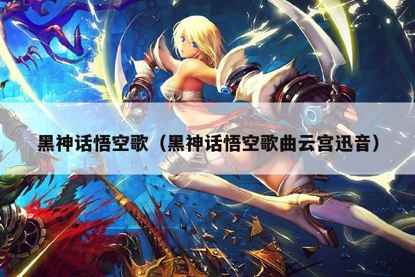 黑神话悟空歌(黑神话悟空歌曲云宫迅音)