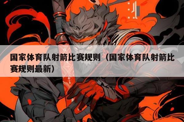 国家体育队射箭比赛规则(国家体育队射箭比赛规则最新)