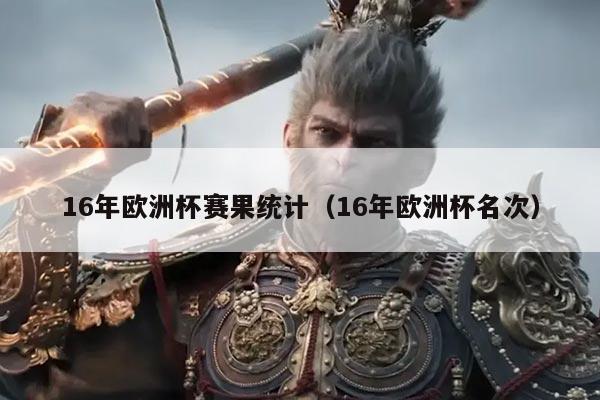 16年欧洲杯赛果统计（16年欧洲杯名次）