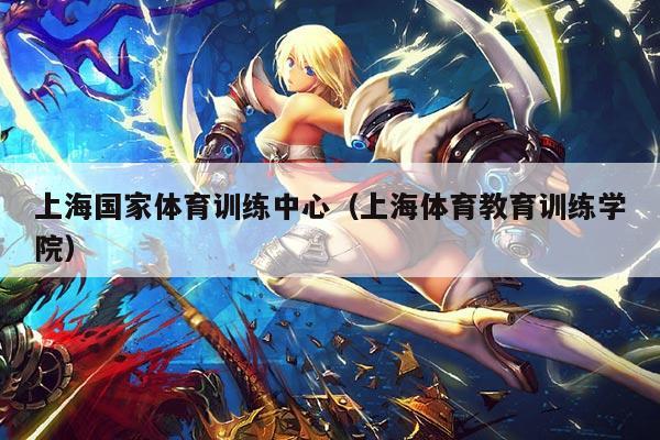 上海国家体育训练中心（上海体育教育训练学院）