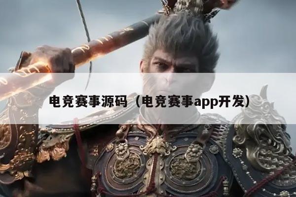 电竞赛事源码(电竞赛事app开发)