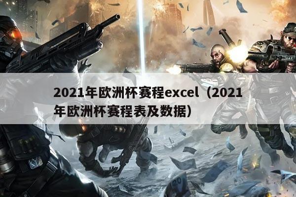 2021年欧洲杯赛程excel(2021年欧洲杯赛程表及数据)