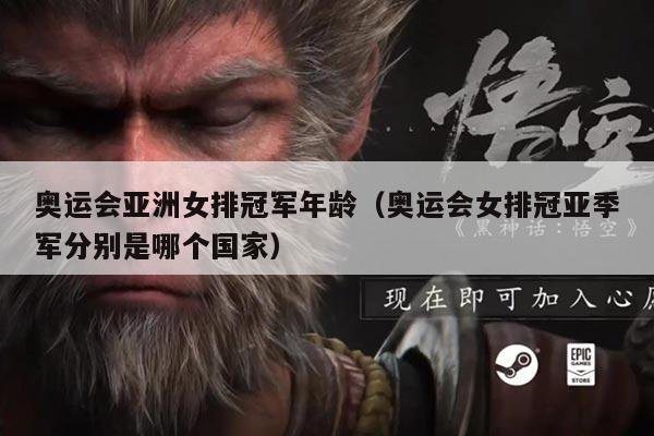 奥运会亚洲女排冠军年龄(奥运会女排冠亚季军分别是哪个国家)