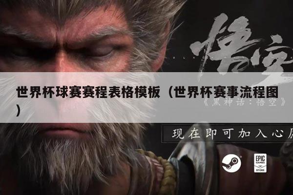 世界杯球赛赛程表格模板（世界杯赛事流程图）