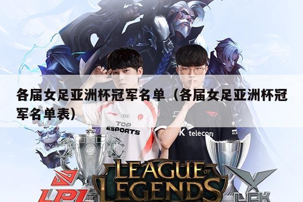 各届女足亚洲杯冠军名单(各届女足亚洲杯冠军名单表)