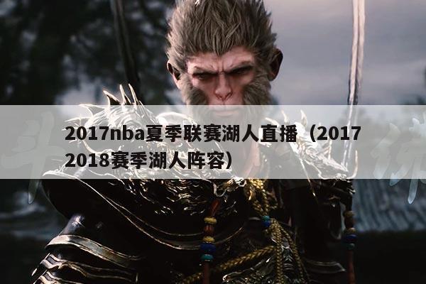 2017nba夏季联赛湖人直播(20172018赛季湖人阵容)