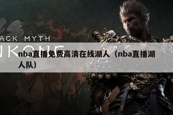 nba直播免费高清在线湖人(nba直播湖人队)