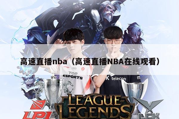 高速直播nba(高速直播NBA在线观看)