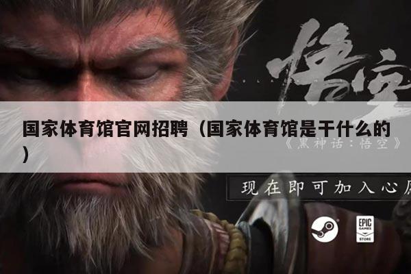 国家体育馆官网招聘（国家体育馆是干什么的）