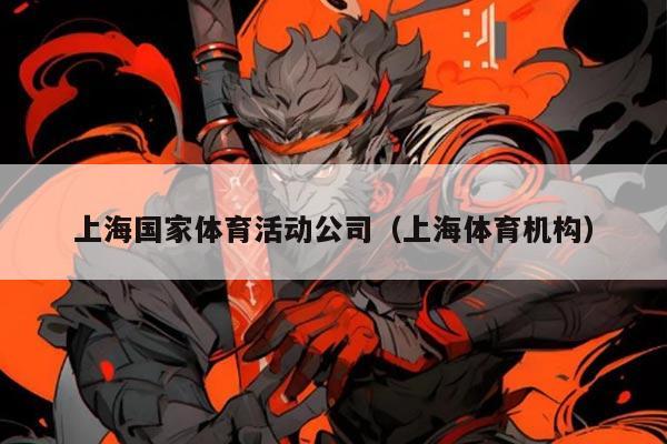 上海国家体育活动公司（上海体育机构）