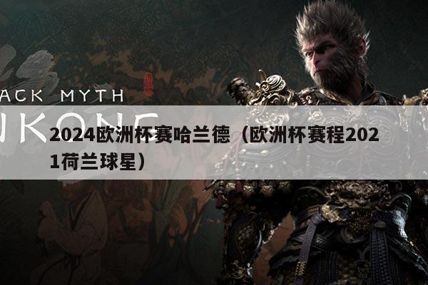 2024欧洲杯赛哈兰德(欧洲杯赛程2021荷兰球星)