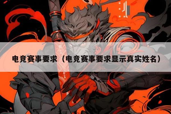 电竞赛事要求(电竞赛事要求显示真实姓名)