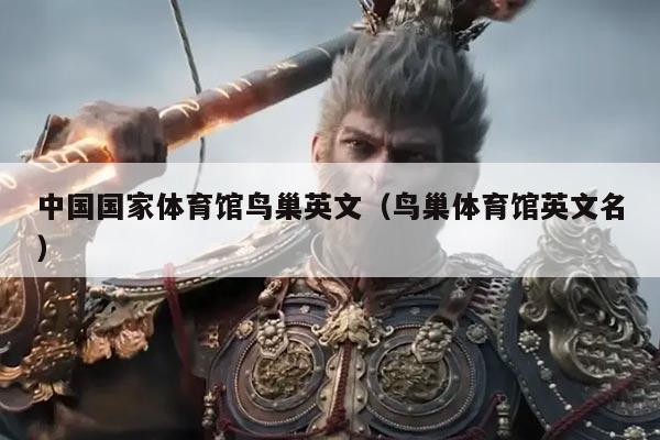 中国国家体育馆鸟巢英文(鸟巢体育馆英文名)