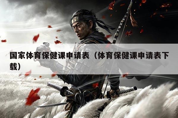 国家体育保健课申请表(体育保健课申请表下载)