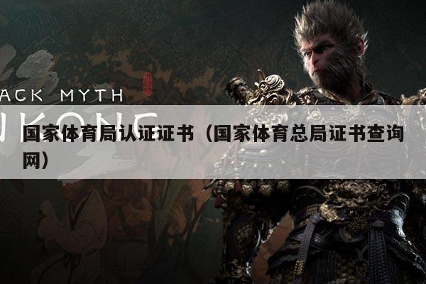 国家体育局认证证书(国家体育总局证书查询网)