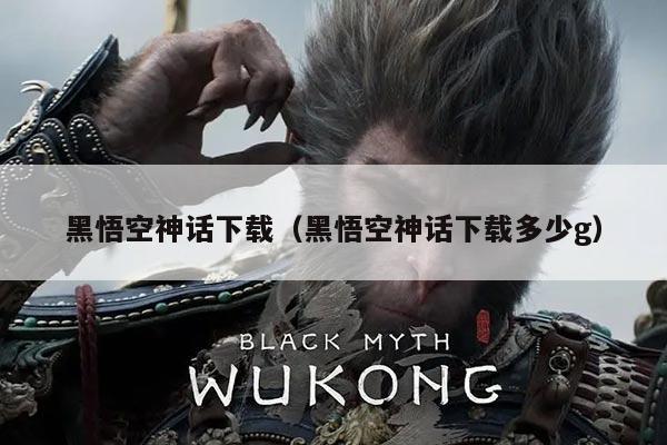 黑悟空神话下载(黑悟空神话下载多少g)