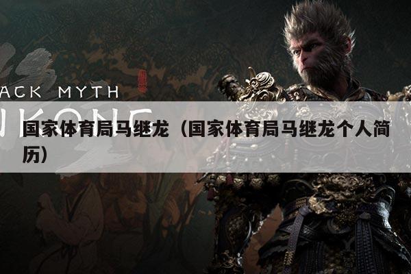 国家体育局马继龙（国家体育局马继龙个人简历）