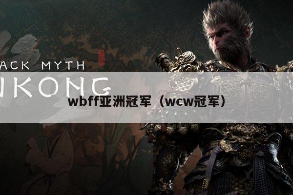 wbff亚洲冠军（wcw冠军）