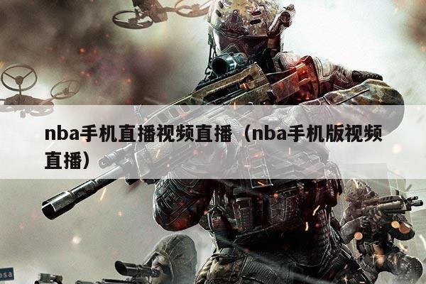 nba手机直播视频直播(nba手机版视频直播)