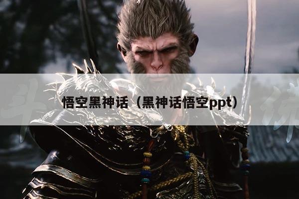 悟空黑神话(黑神话悟空ppt)