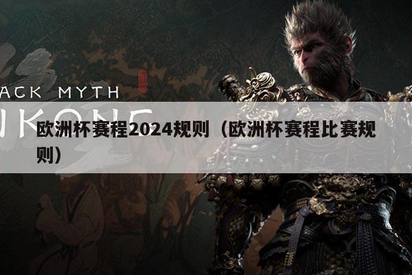 欧洲杯赛程2024规则(欧洲杯赛程比赛规则)