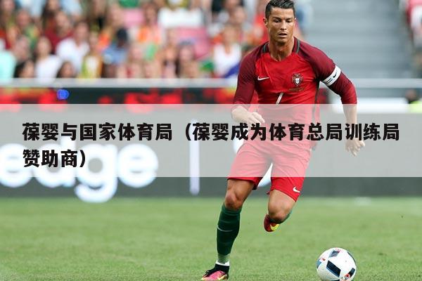 葆婴与国家体育局(葆婴成为体育总局训练局赞助商)