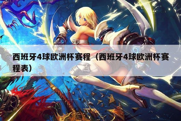 西班牙4球欧洲杯赛程（西班牙4球欧洲杯赛程表）