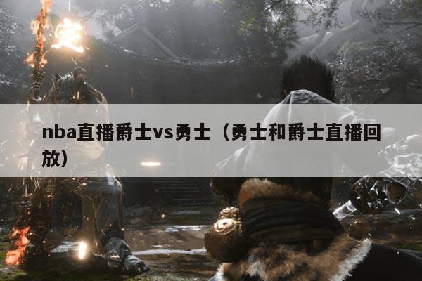 nba直播爵士vs勇士(勇士和爵士直播回放)