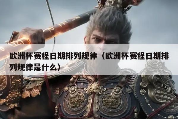 欧洲杯赛程日期排列规律（欧洲杯赛程日期排列规律是什么）