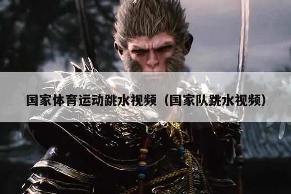 国家体育运动跳水视频（国家队跳水视频）