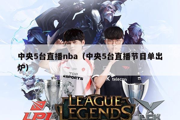 中央5台直播nba（中央5台直播节目单出炉）