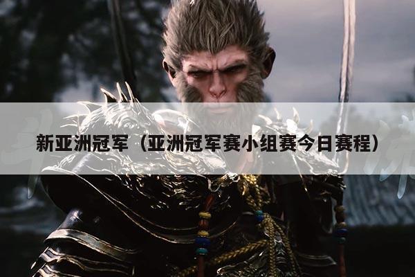 新亚洲冠军（亚洲冠军赛小组赛今日赛程）