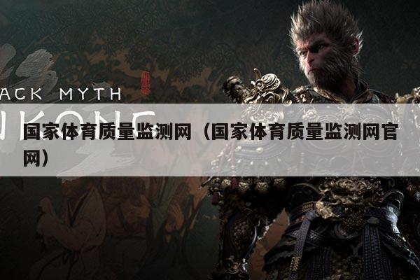 国家体育质量监测网（国家体育质量监测网官网）