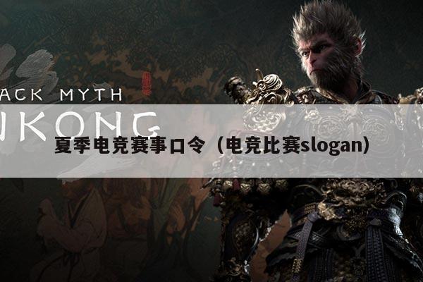 夏季电竞赛事口令（电竞比赛slogan）