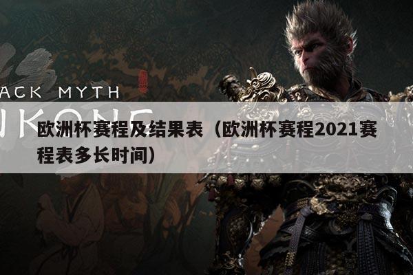 欧洲杯赛程及结果表（欧洲杯赛程2021赛程表多长时间）