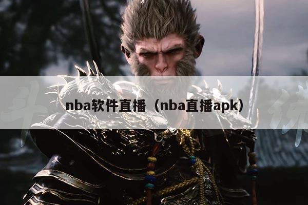 nba软件直播(nba直播apk)