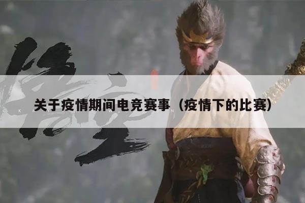 关于疫情期间电竞赛事（疫情下的比赛）